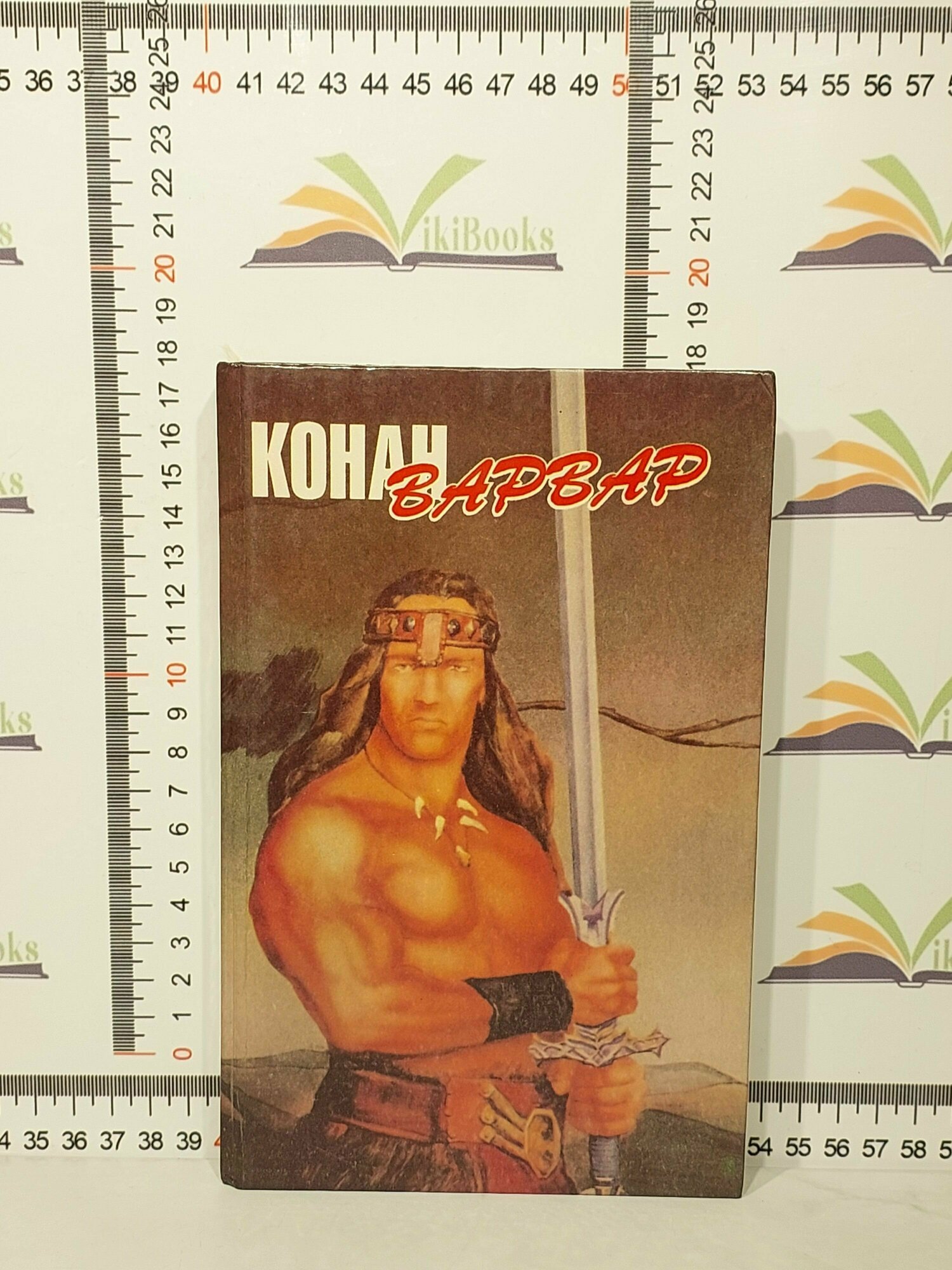 Роберт Эрвин Говард / Конан - варвар / 1993 г.