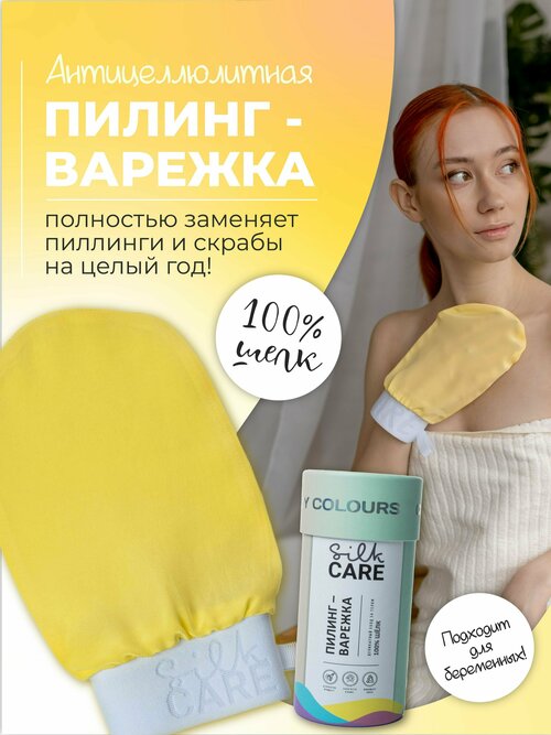 Скраб пилинг варежка Silk Care Crazy Colours из 100% натурального шелка Лимонная