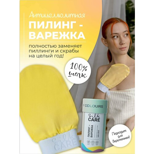 Скраб пилинг варежка Silk Care Crazy Colours из 100% натурального шелка Лимонная