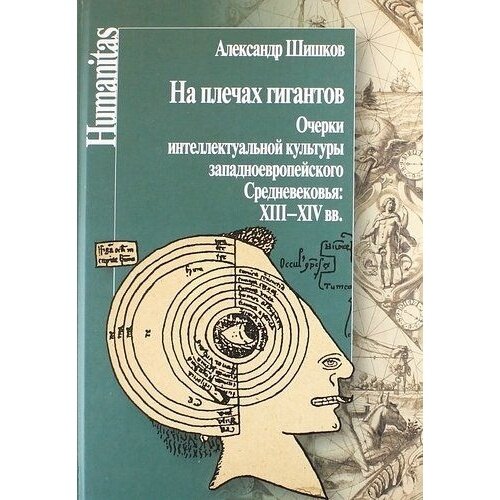 На плечах гигантов. Очерки интеллектуальной культуры западноевропейского Средневековья: XIII-XIV вв. - фото №2