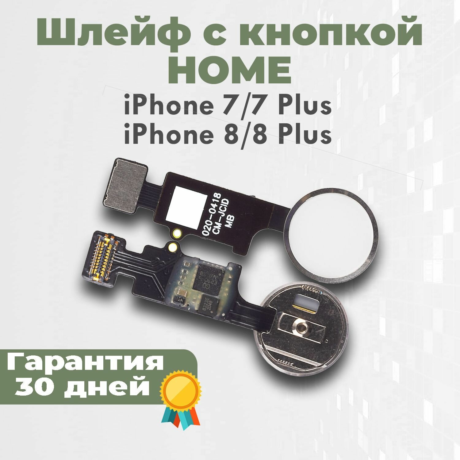 Шлейф + кнопкa Home + touch для iPhone 7, 7 Plus, 8, 8 Plus, белый