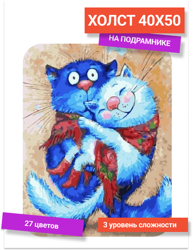 Картина по номерам Paintboy GX36867 Синие коты Рина Зенюк "Лямурр" 40х50 см