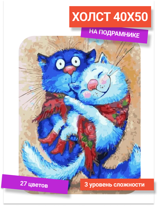 Картины по номерам синие коты — купить по низкой цене на Яндекс Маркете