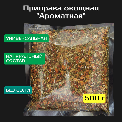 Овощная приправа «Ароматная» 500 г. Смесь сушеных овощей и пряностей. Хлопья паприки, лука, чеснока, морковь, зелень петрушки.