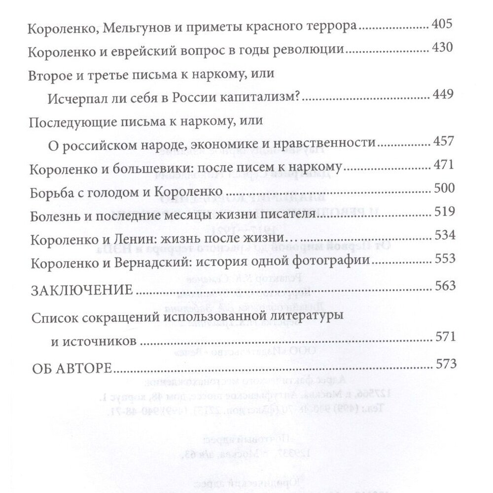 Владимир Короленко и революционная смута в России 1917-1921. От Первой мировой до красного террора - фото №6