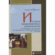 Книга Ломоносовъ История средневековых развлечений. От куртуазных увеселений до карнавалов. 2022 год, Даркевич В.