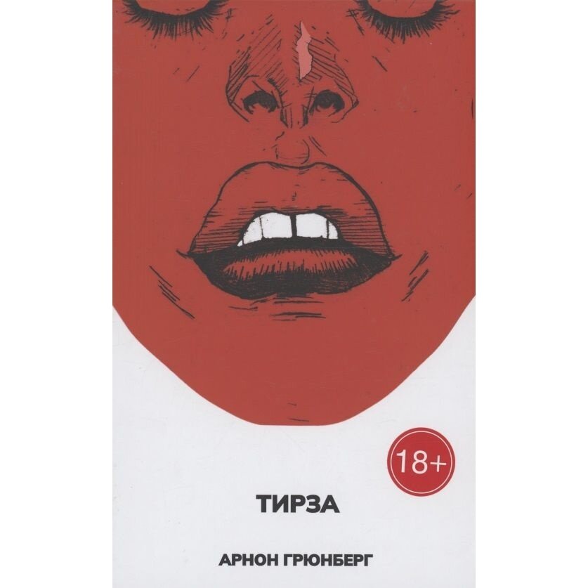 Тирза (Грюнберг Арнон) - фото №9