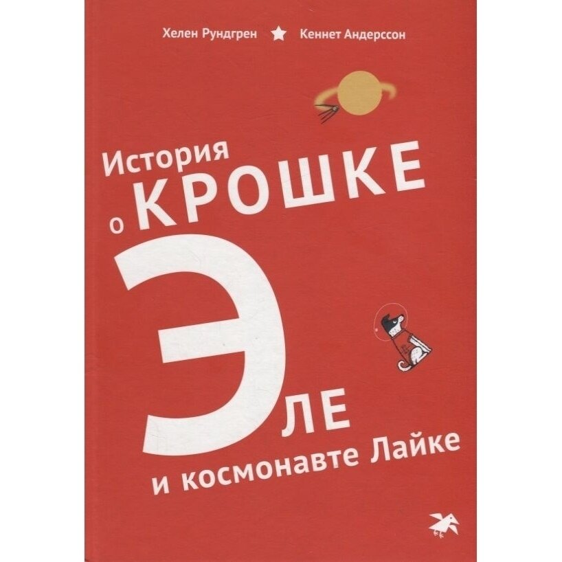 Книга Белая ворона История о крошке Эле и космонавте Лайке. 2020 год, Рундгрен Хелен