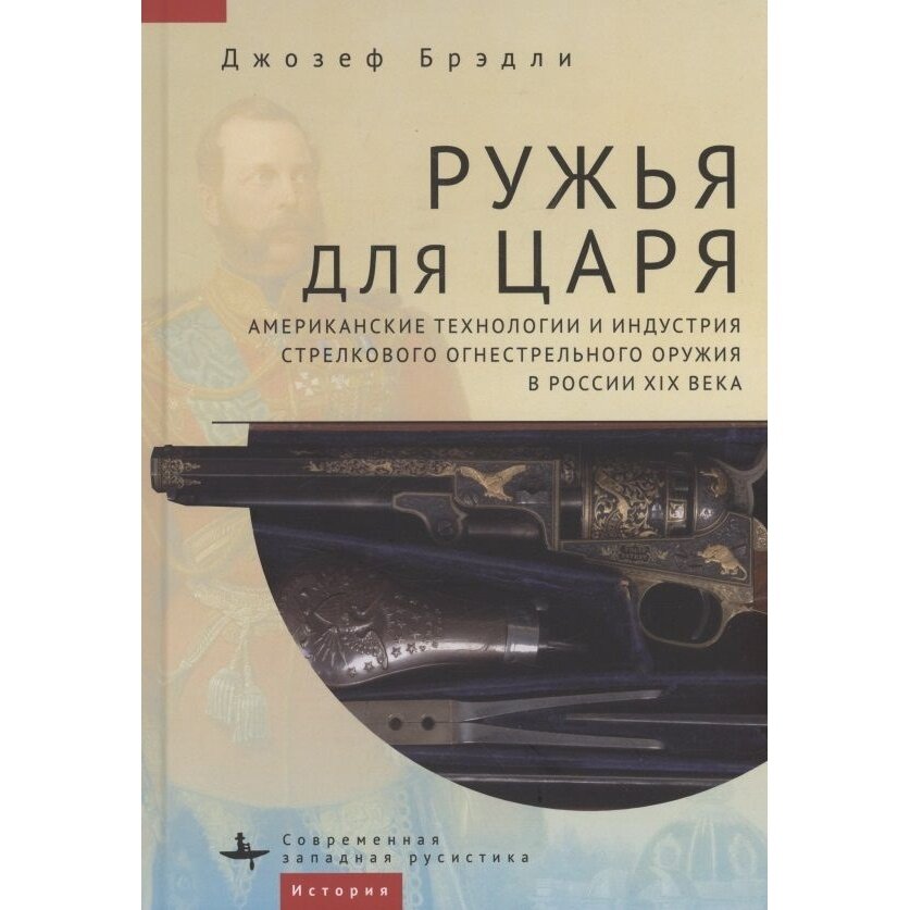 Ружья для царя Американские технологии и индустрия стрелкового огнестрельного оружия в России XIX века - фото №2