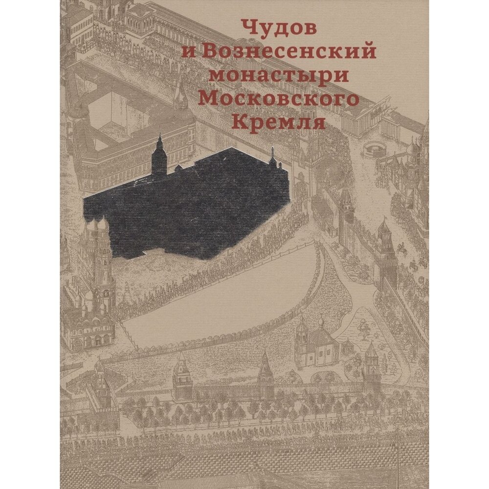 Чудов и Вознесенский монастыри Московского Кремля - фото №6