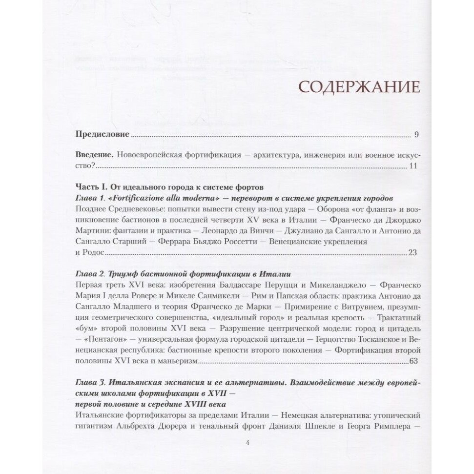 Архитектура, война и география. Фортификация XVI-XVIII в Европе и России - фото №5