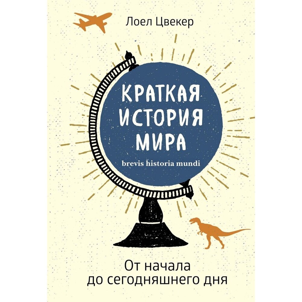 Краткая история мира: От начала до сегодняшнего дня - фото №10