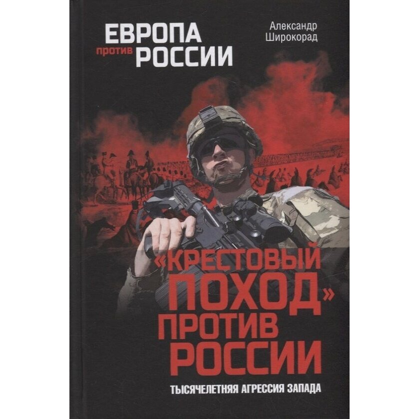 Крестовый поход против России. Тысячелетняя агрессия Запада