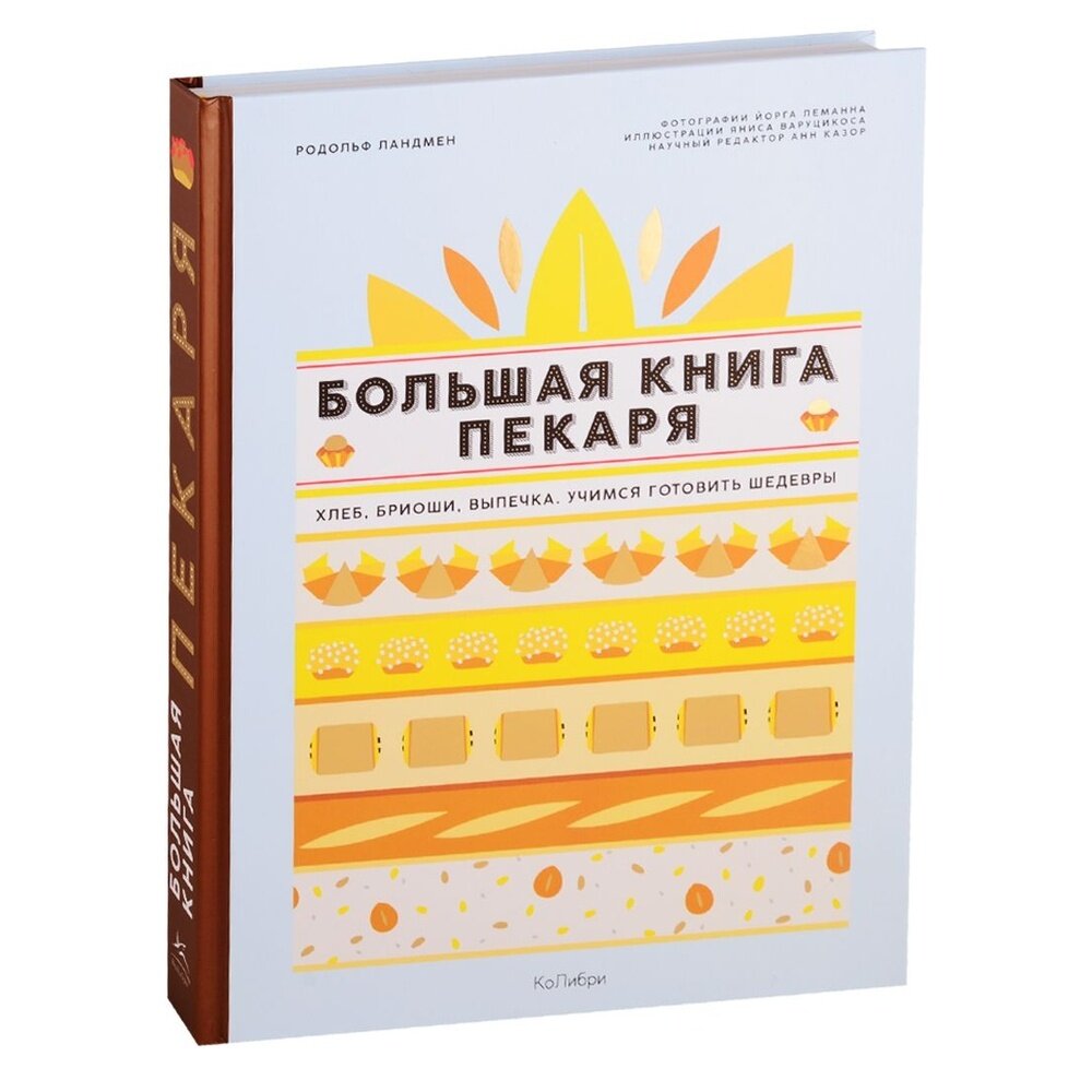 Большая книга пекаря: Хлеб, бриоши, выпечка. Учимся готовить шедевры - фото №8