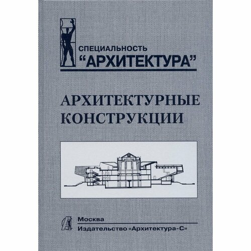 Книга Архитектура-С Архитектурные конструкции. Учебник. 2021 год, Казбек-Казиев З