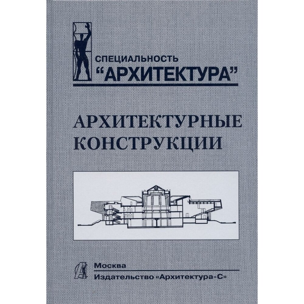 Архитектурные конструкции. Учебник - фото №1