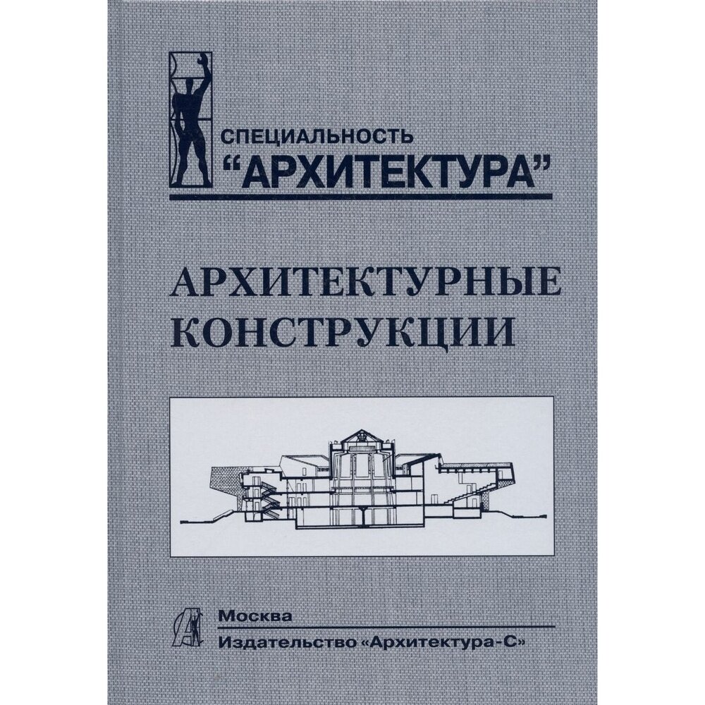 Книга Архитектура-С Архитектурные конструкции. Учебник. 2021 год Казбек-Казиев З