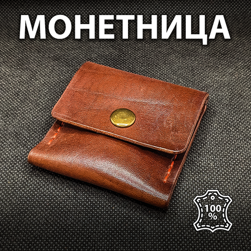 Монетница , натуральная кожа, гладкая фактура, на кнопках, отделение для монет, коричневый