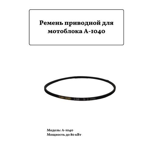 ремень для мотоблока приводной клиновый z 0 750 Ремень для мотоблока клиновый А-1040