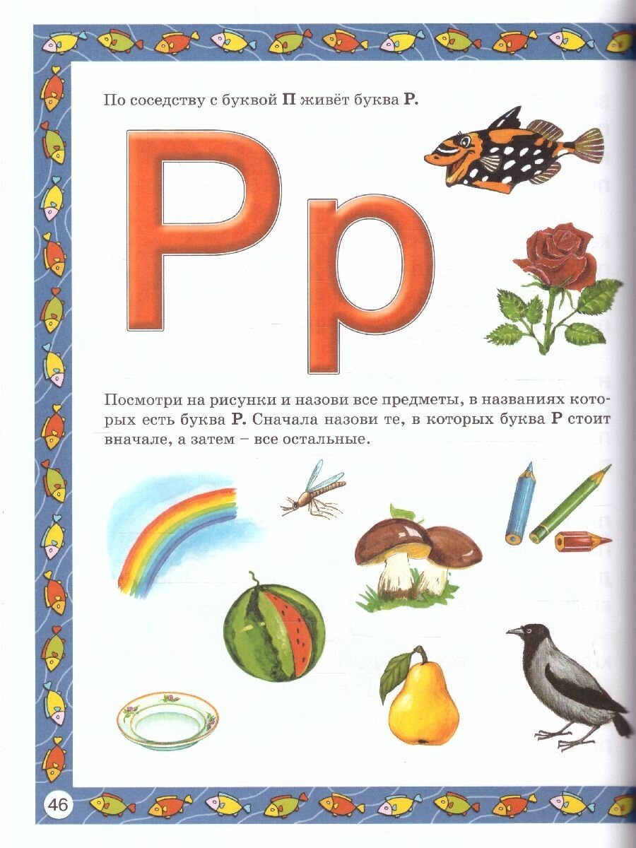 Букварь для малышей от двух до пяти - фото №15