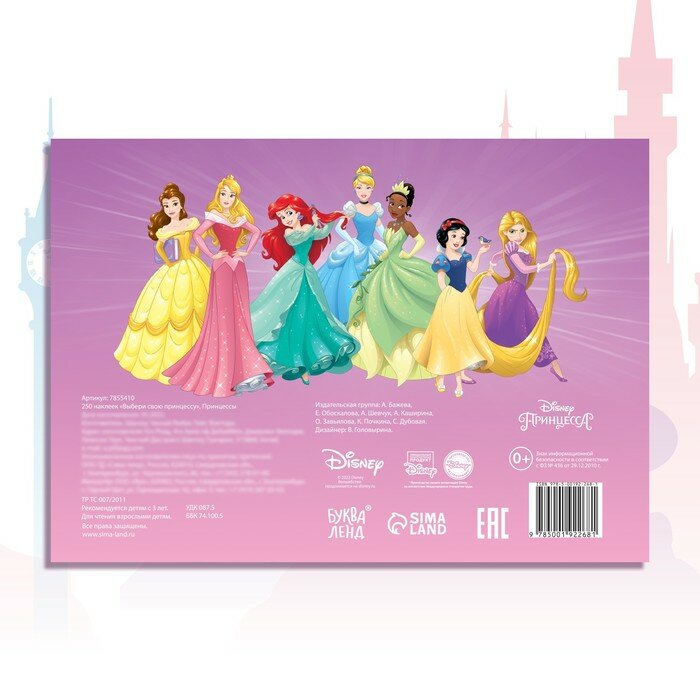 Альбом наклеек Disney Выбери свою принцессу. 250 наклеек