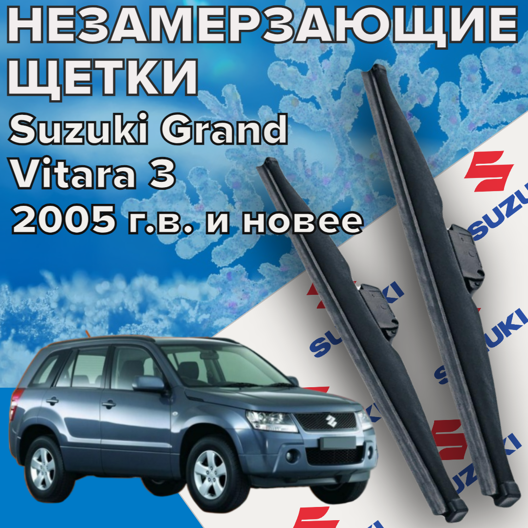 Зимние щетки стеклоочистителя для Suzuki Grand Vitara (2005 г. в. и новее ) 475 и 475 мм / Зимние дворники для автомобиля / щетки сузуки гранд витара