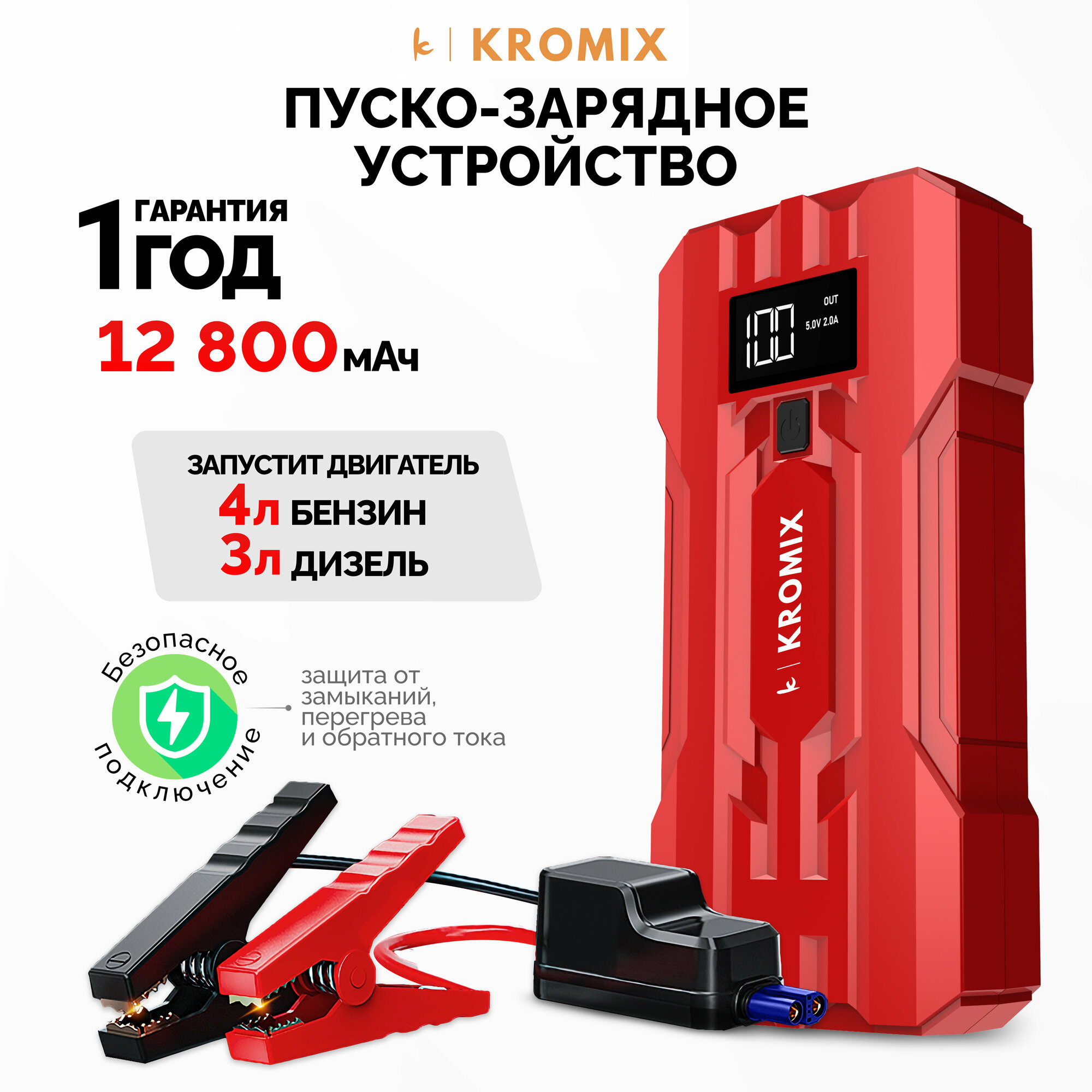 Пусковое устройство Kromix K22303 для автомобиля аккумуляторов/Пуско-зарядное устройство/Автозапуск для автомобиля/Power Bank 12800 mAh красный