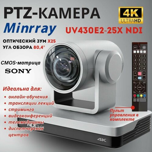 ПТЗ камера Minrray UV430E2-25X, PTZ камера для образования, конференций, телемедицины, трансляций