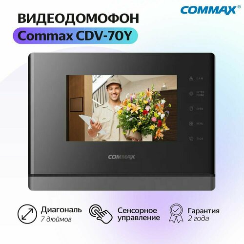 адаптированный видеодомофон commax cdv 70y xl black Видеодомофон Commax CDV-70Y (Black)