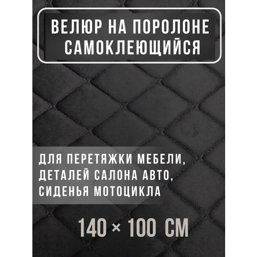 Ткань велюр на поролоне черный (ромб фигурный черный) с клеевым слоем 100*140