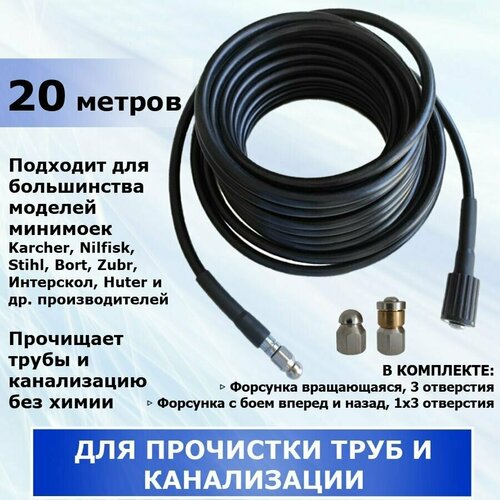 Шланг для прочистки канализации и труб, две форсунки в комплекте, 20 метров. Подходит для минимойки Karcher, Stihl, Huter и др. производителей