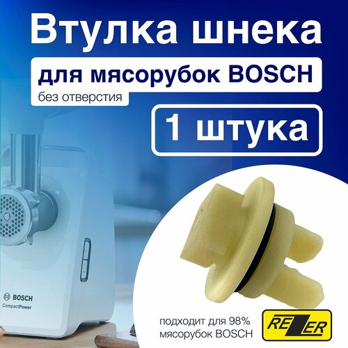 Rezer / Втулка шнека для мясорубок Bosch без отверстия BSH001 rezer втулка шнека для мясорубок bosch без отверстия bsh001 20шт