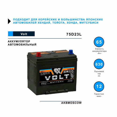 Аккумулятор автомобильный VOLT PROFESSIONAL 75D23R 230/175/225 прямая полярность 65Ач 630А
