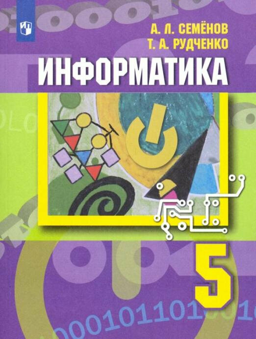 Семенов А. Л. Информатика. 5 класс. Учебник Математика и информатика