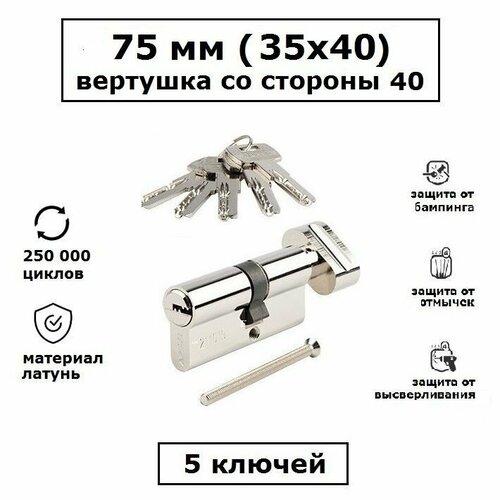 цилиндр личинка замка apecs sm 105 50c 55 c ni никель ключ вертушка Личинка замка 75 мм (35х40) с вертушкой со стороны 40 и перфоключами Apecs SM-75-C-NI никель цилиндровый механизм