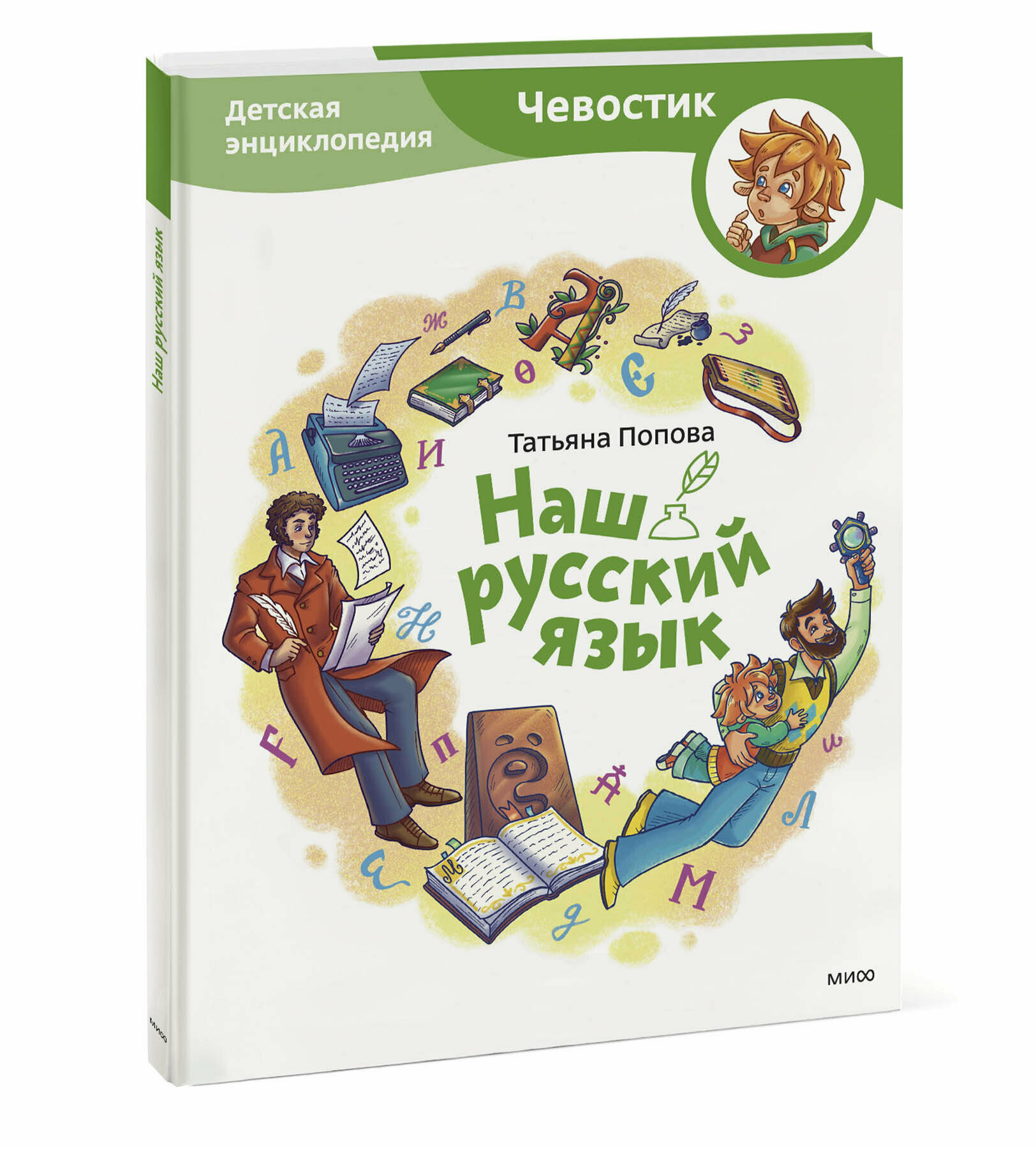 Наш русский язык. Детская энциклопедия - фото №1