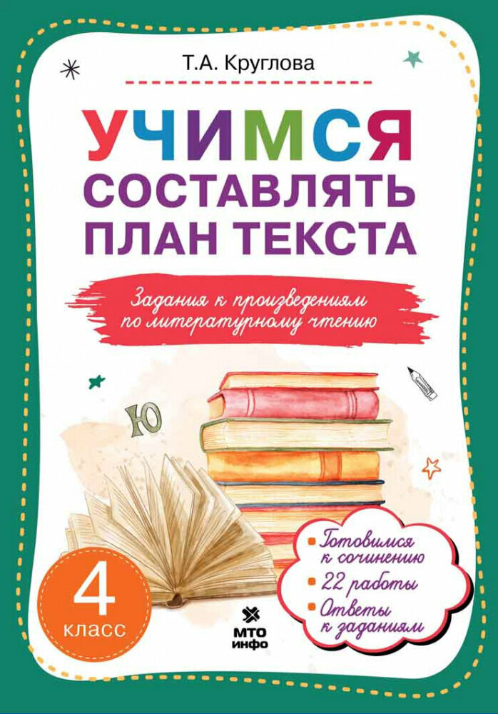 Круглова Т. А. Учимся составлять план текста. 4 класс. Задания к произведениям по литературному чтению