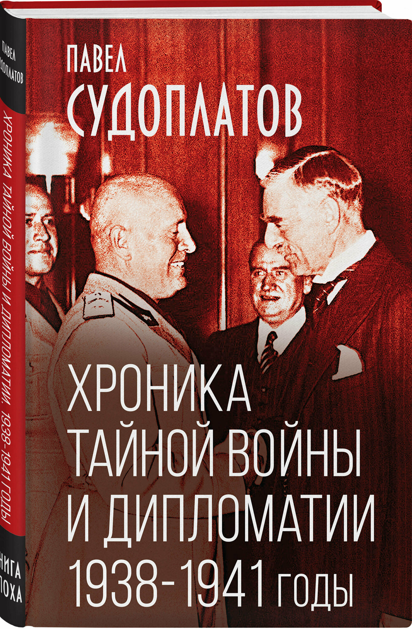 Судоплатов П. А. Хроника тайной войны и дипломатии. 1938-1941 годы