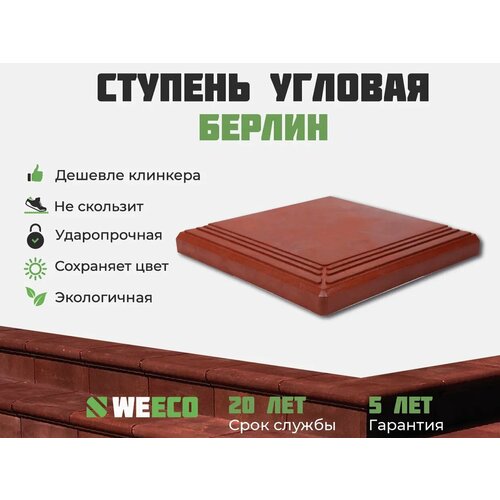 Ступень угловая Берлин для лестниц WeEco 4 шт, цвет терракот