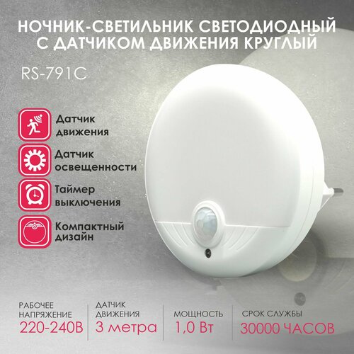 RS-791C Ночник светодиодный с датчиком движения круглый RocketSocket, Вкл/Выкл/Авто, Ливолотач