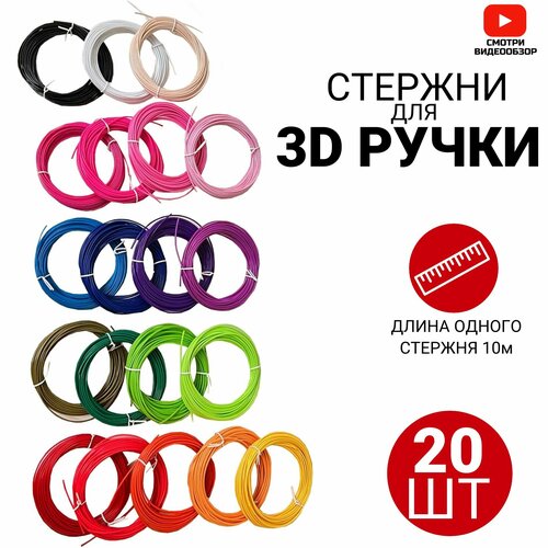 Набор ABS пластика для 3D ручек/ Стержни для 3Д ручек абс/ABS/ 20 штук по 10 метров/