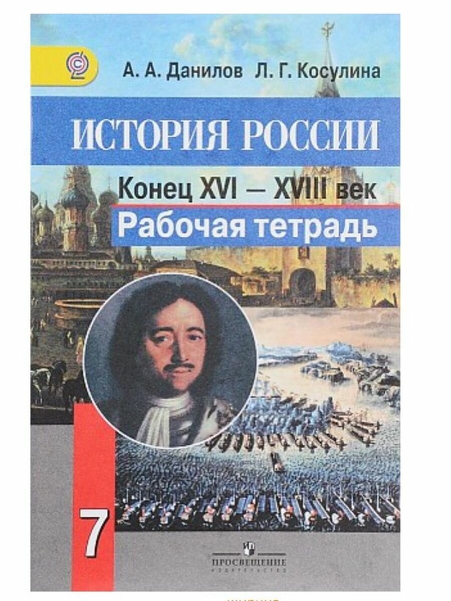 История России: Конец XVI - XVIII в. 7 класс. Рабочая тетрадь. - фото №3