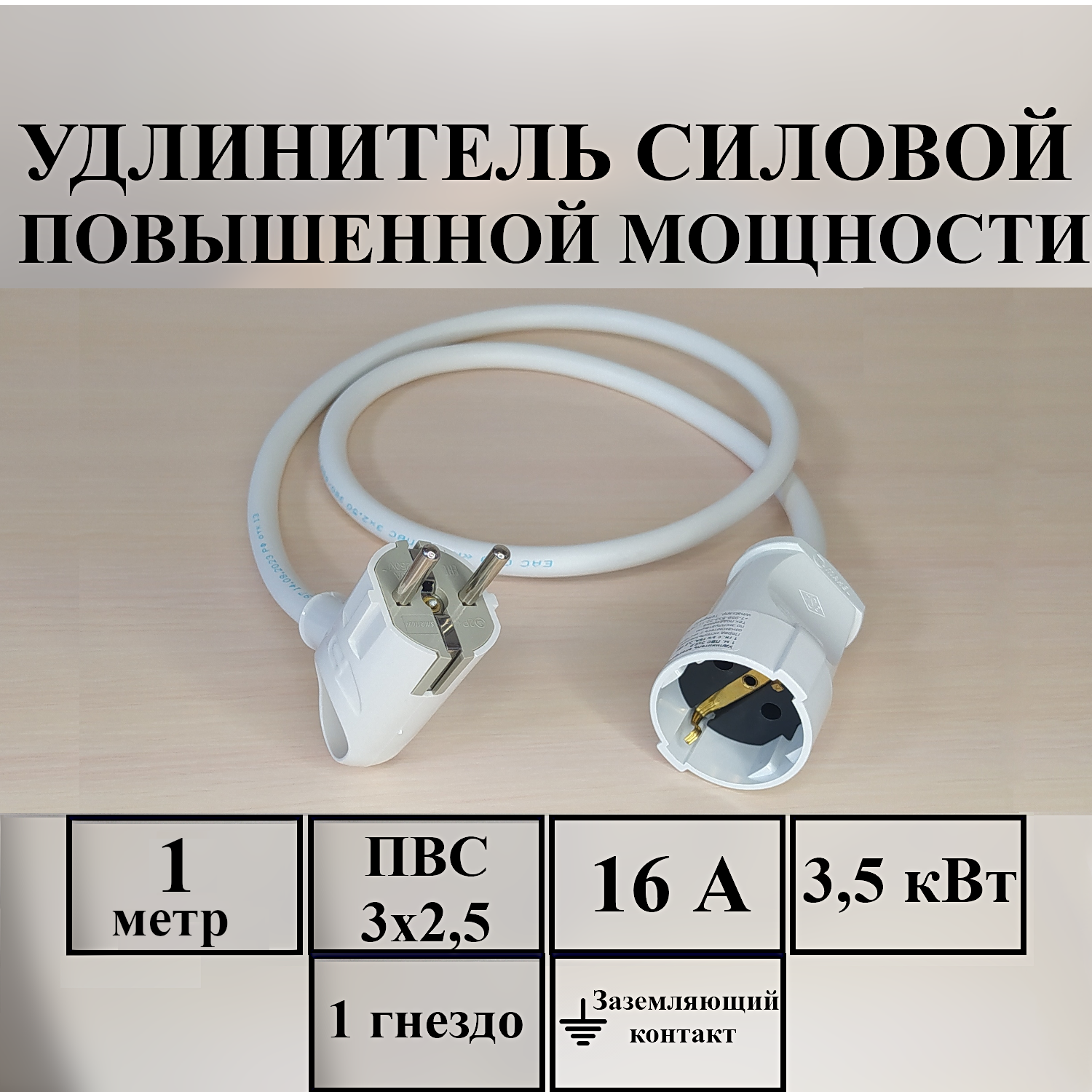 Удлинитель-шнур силовой электрический 1 м, 1 гн, 16 А, 3,5 кВт, ПВС 3х2,5 с з/к