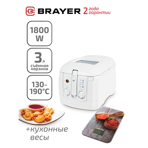 Фритюрница BRAYER BR2830, 1800 вт + кухонные электронные весы в подарок