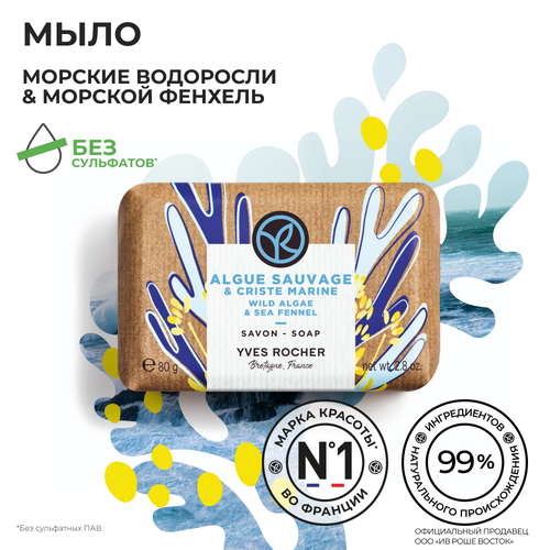 Yves Rocher Мыло морские водоросли & морской фенхель гель для душа и ванны yves rocher морские водоросли и морской фенхель 400 мл