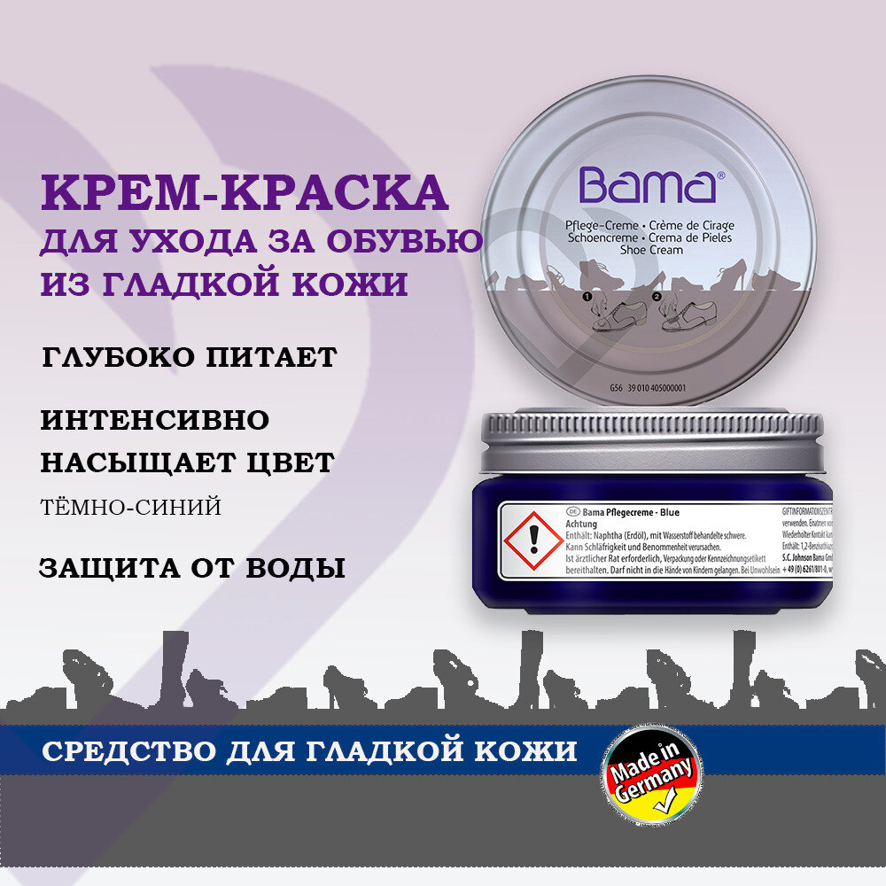 Крем краска для обуви темно-синяя, Bama Германия, уход за кожаной обувью