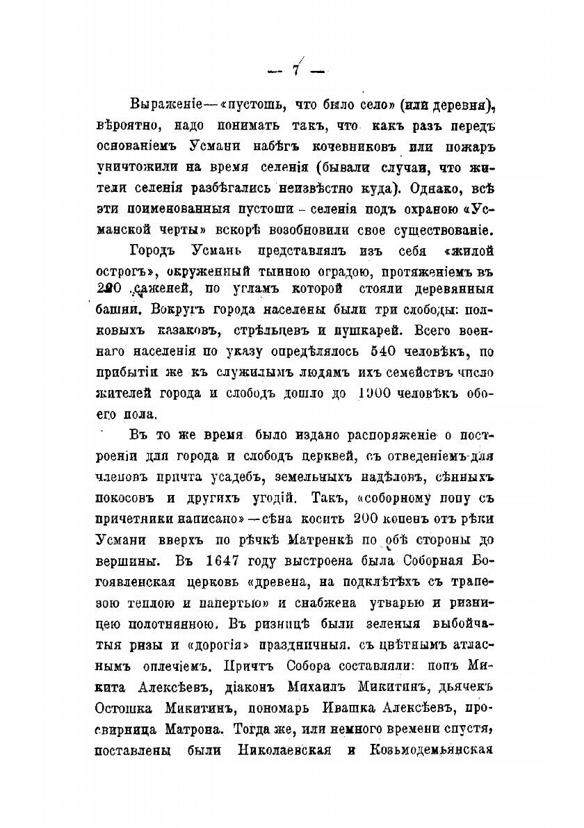 Книга Церковно-исторический обзор Усманскаго края - фото №5