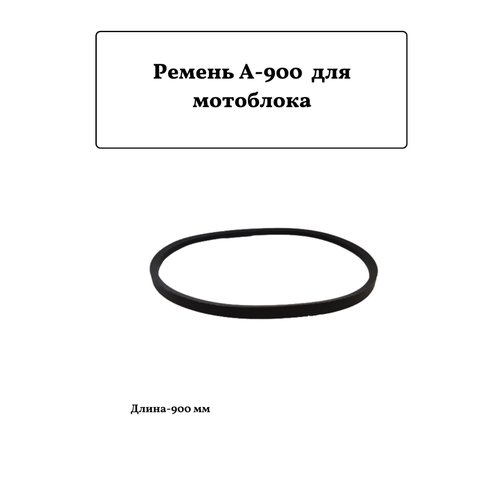 ремень для мотоблока клиновый а 900 Ремень для мотоблока клиновый А-900