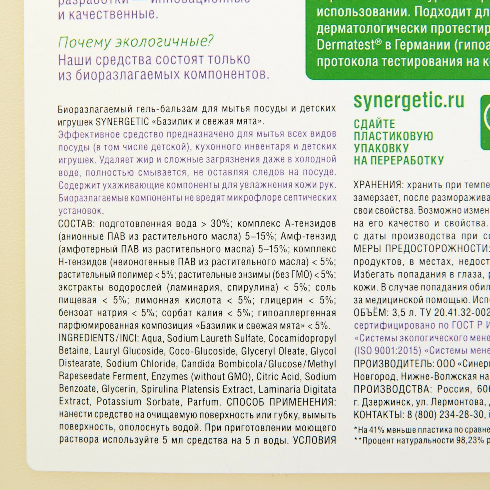 Гель-бальзам для мытья посуды и детских игрушек Synergetic Базилик и свежая мята 500мл - фото №13