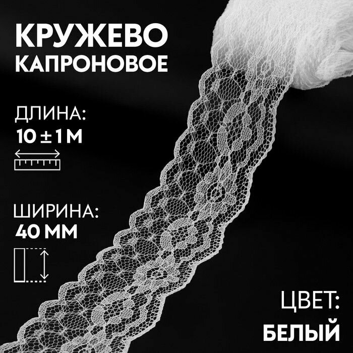 Кружево / лента для рукоделия / шитья / капроновое, 40 мм х 10 +- 1 м, цвет кипенно-белый